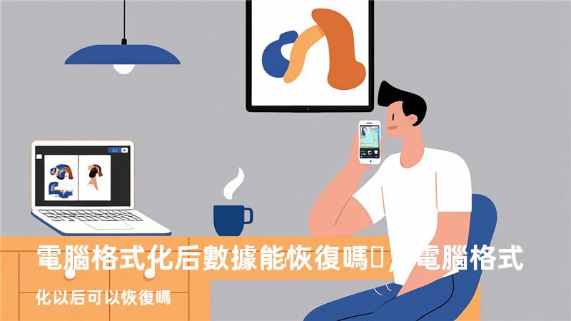 電腦格式化后數據能恢復嗎，電腦格式化以后可以恢復嗎